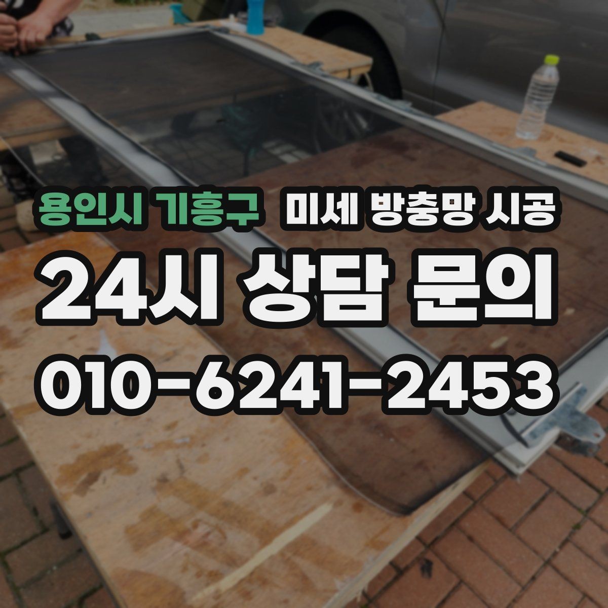 용인시 기흥구 미세 방충망 시공 창틀 색상과 어울리게 고르는 방법