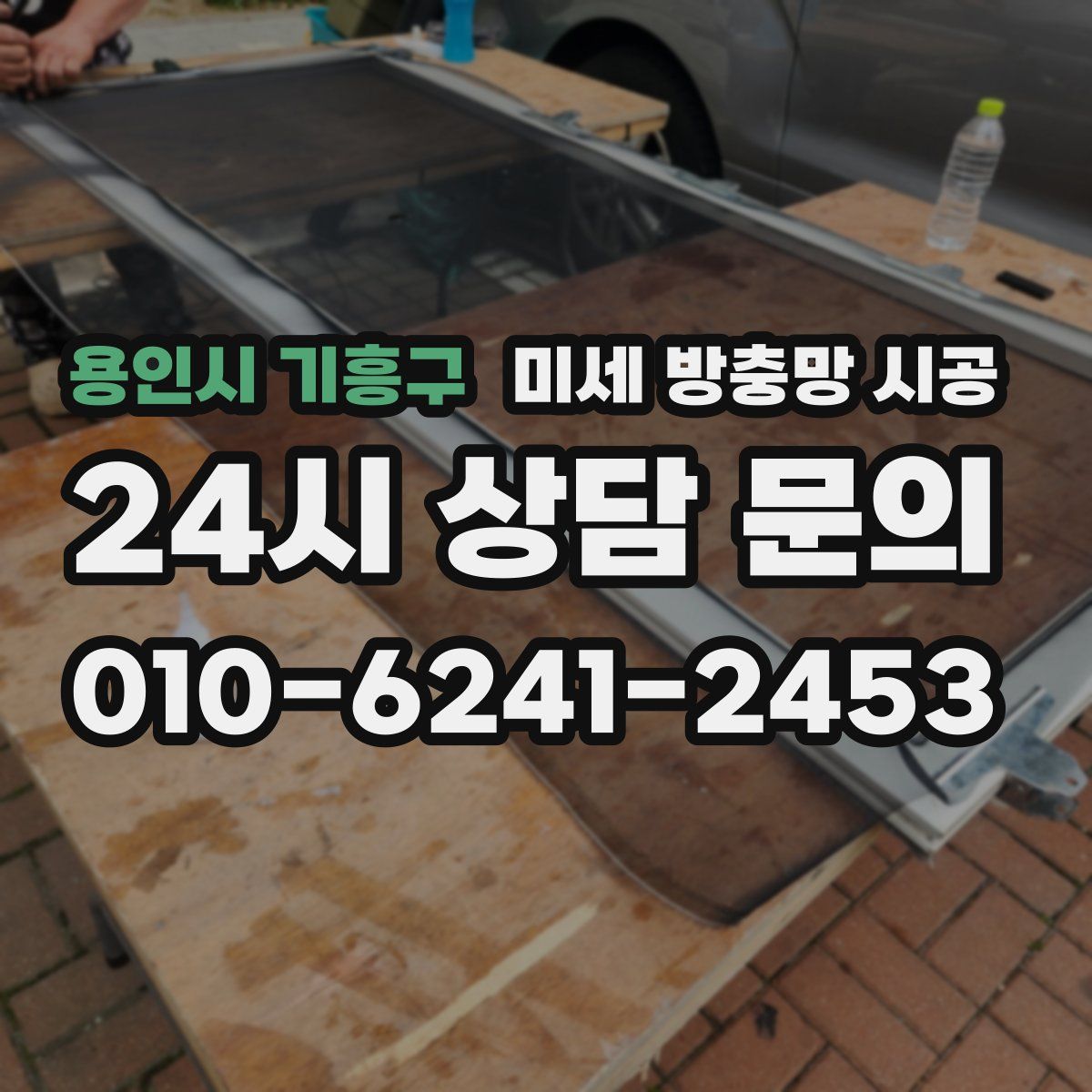 용인시 기흥구 미세 방충망 시공