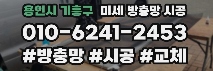 용인시 기흥구 미세 방충망 시공