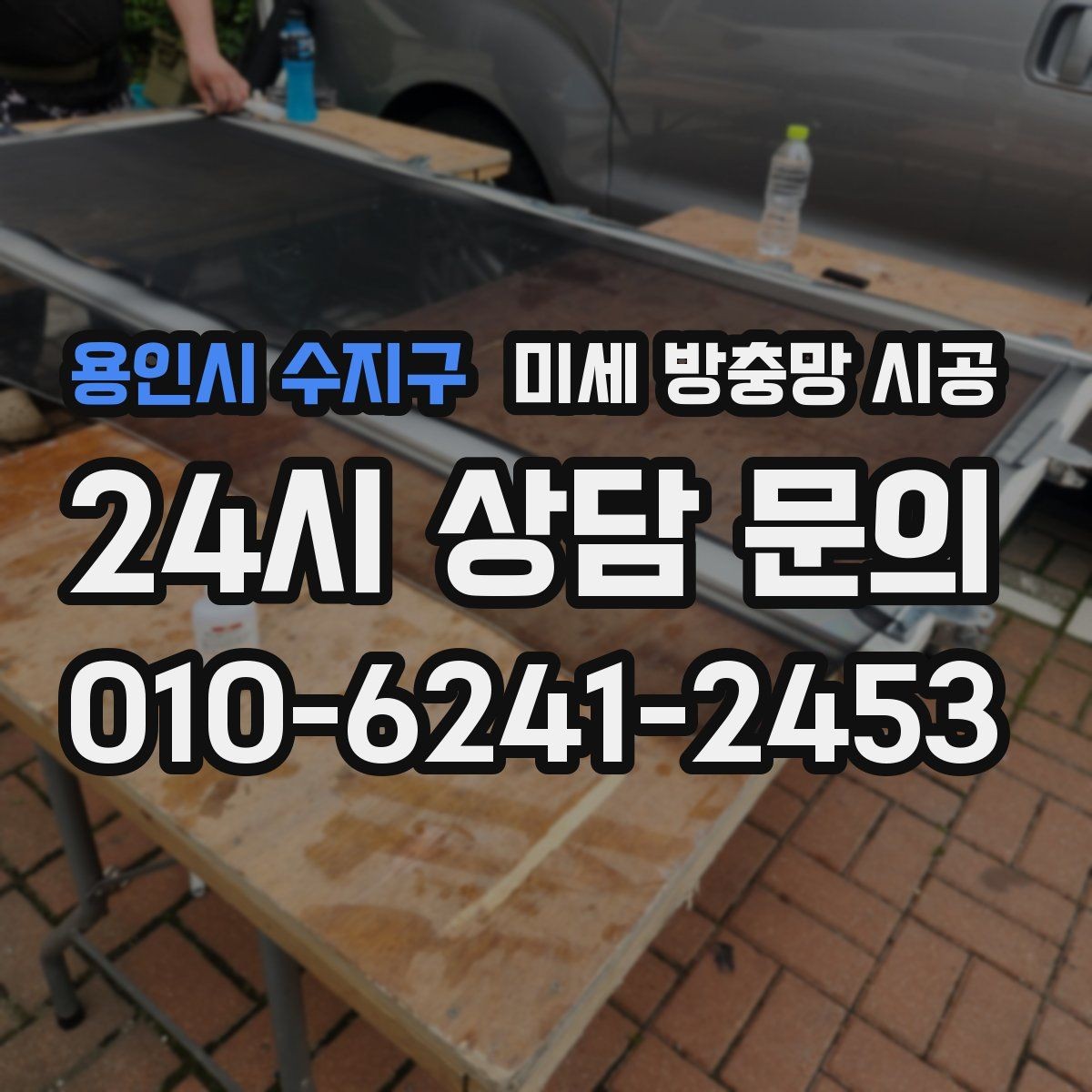 용인시 수지구 미세 방충망 시공 통풍 손실을 줄이려면 무엇을 봐야 할까