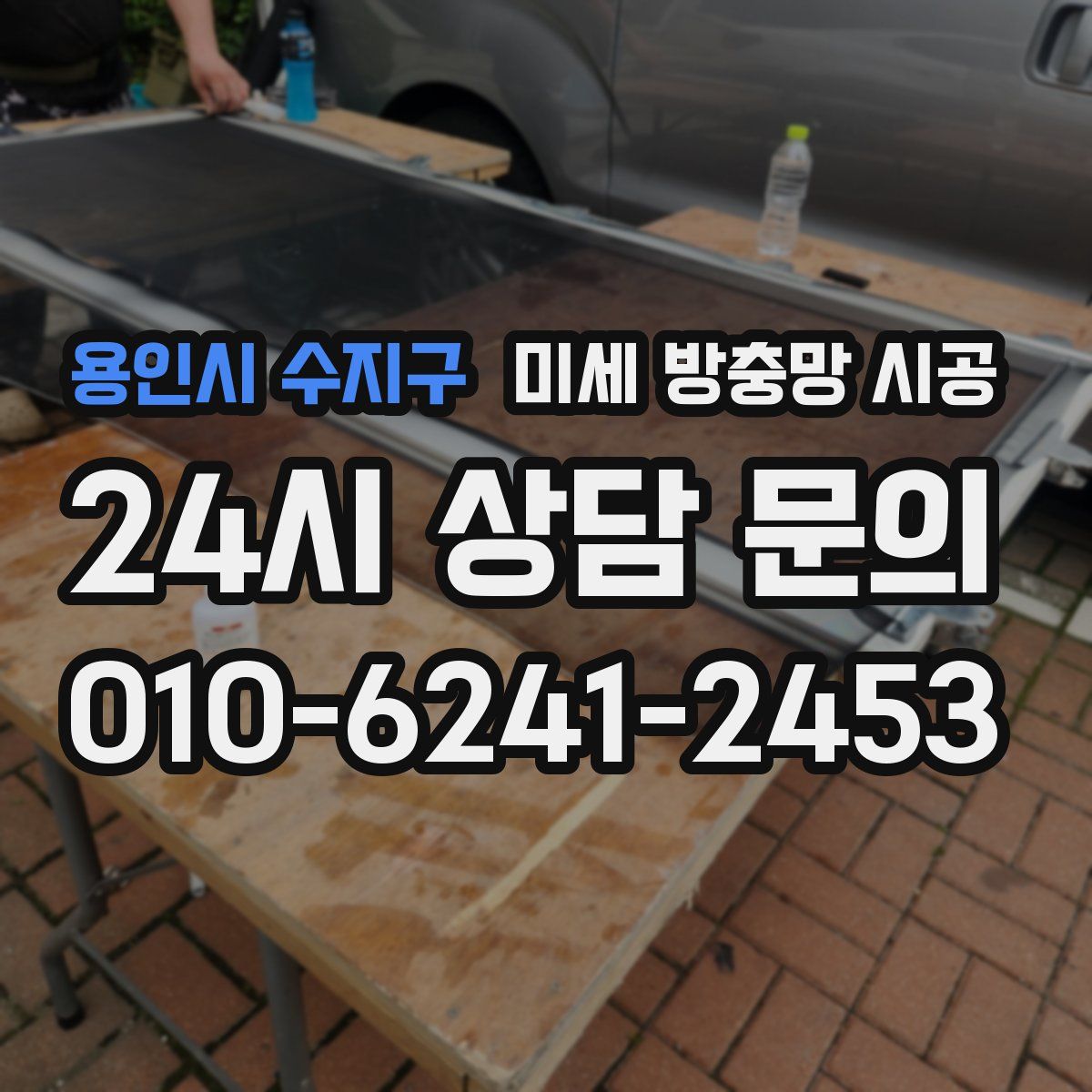 용인시 수지구 미세 방충망 시공