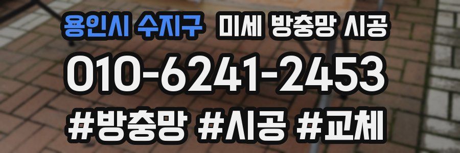 용인시 수지구 미세 방충망 시공