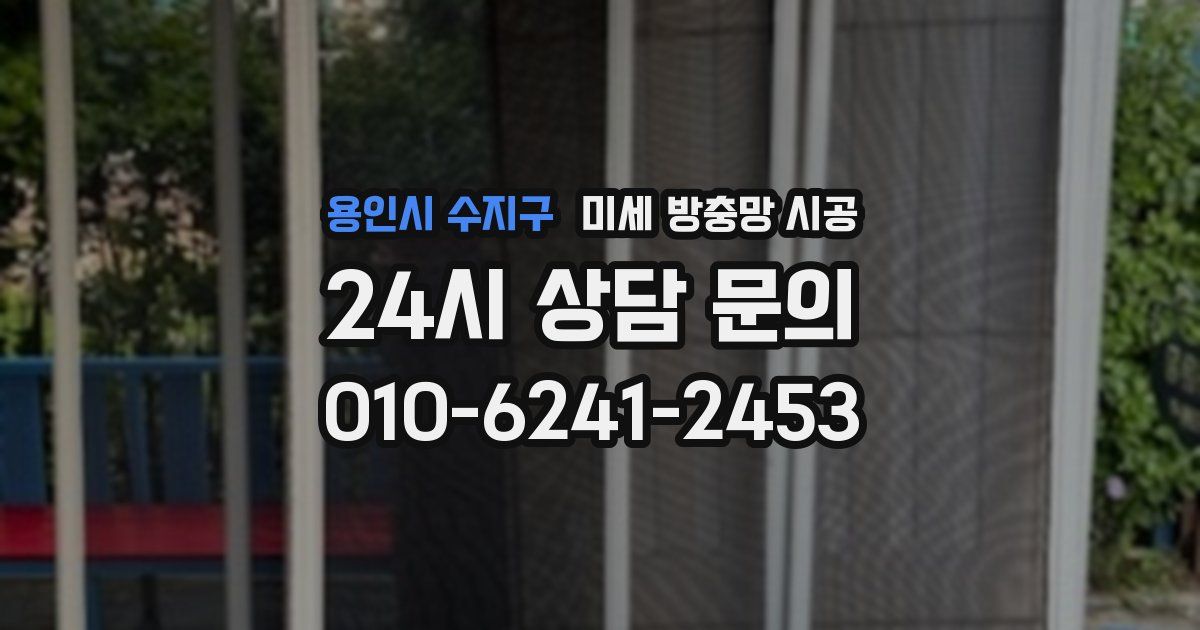 용인시 수지구 미세 방충망 시공