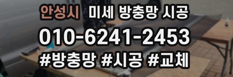 안성시 미세 방충망 시공