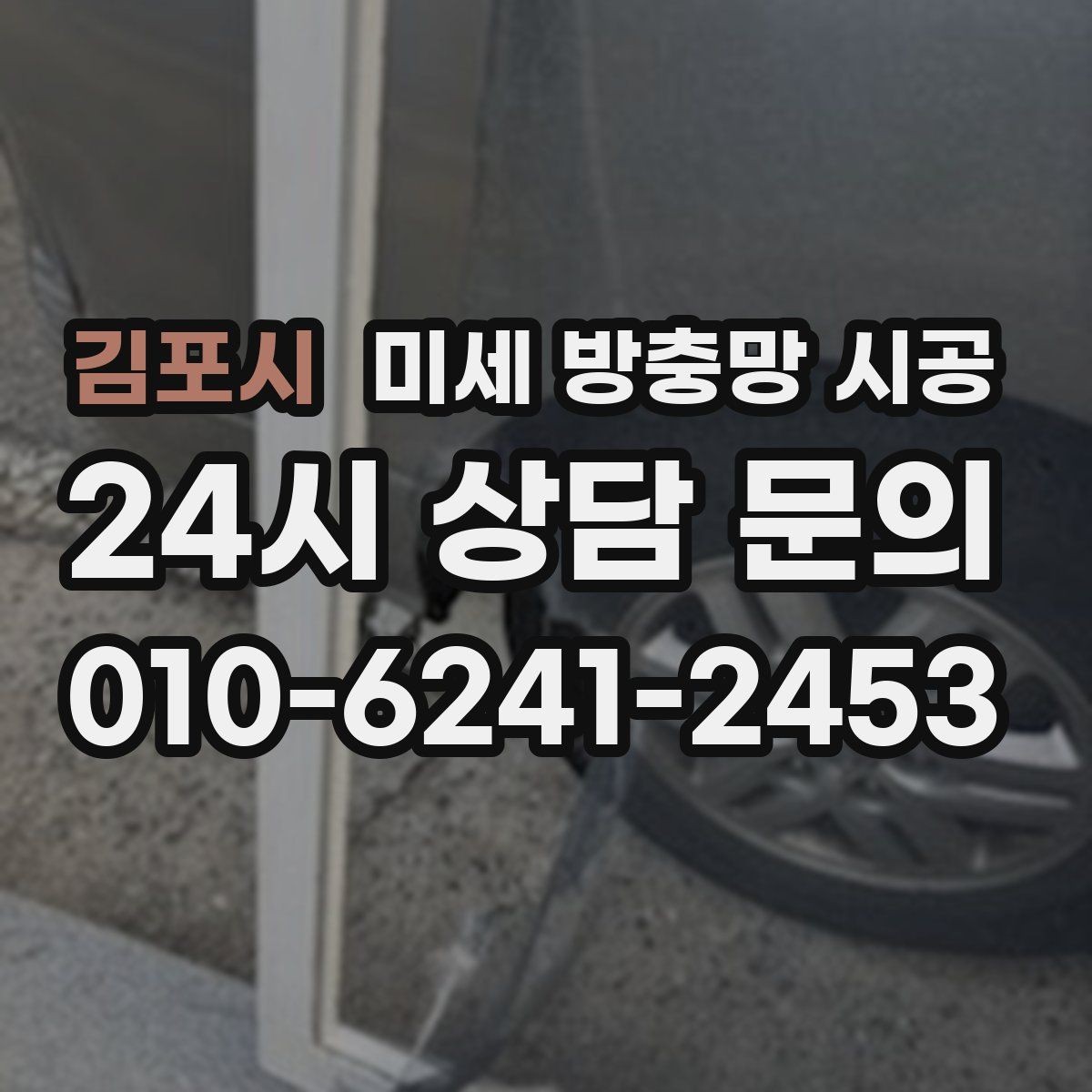 김포시 미세 방충망 시공 주방과 거실에 다르게 적용하는 이유