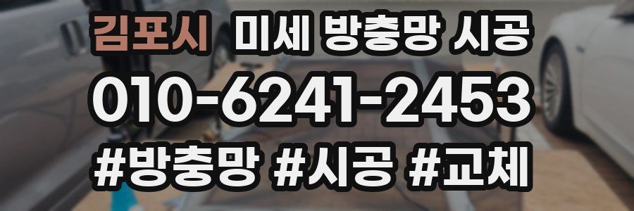 김포시 미세 방충망 시공