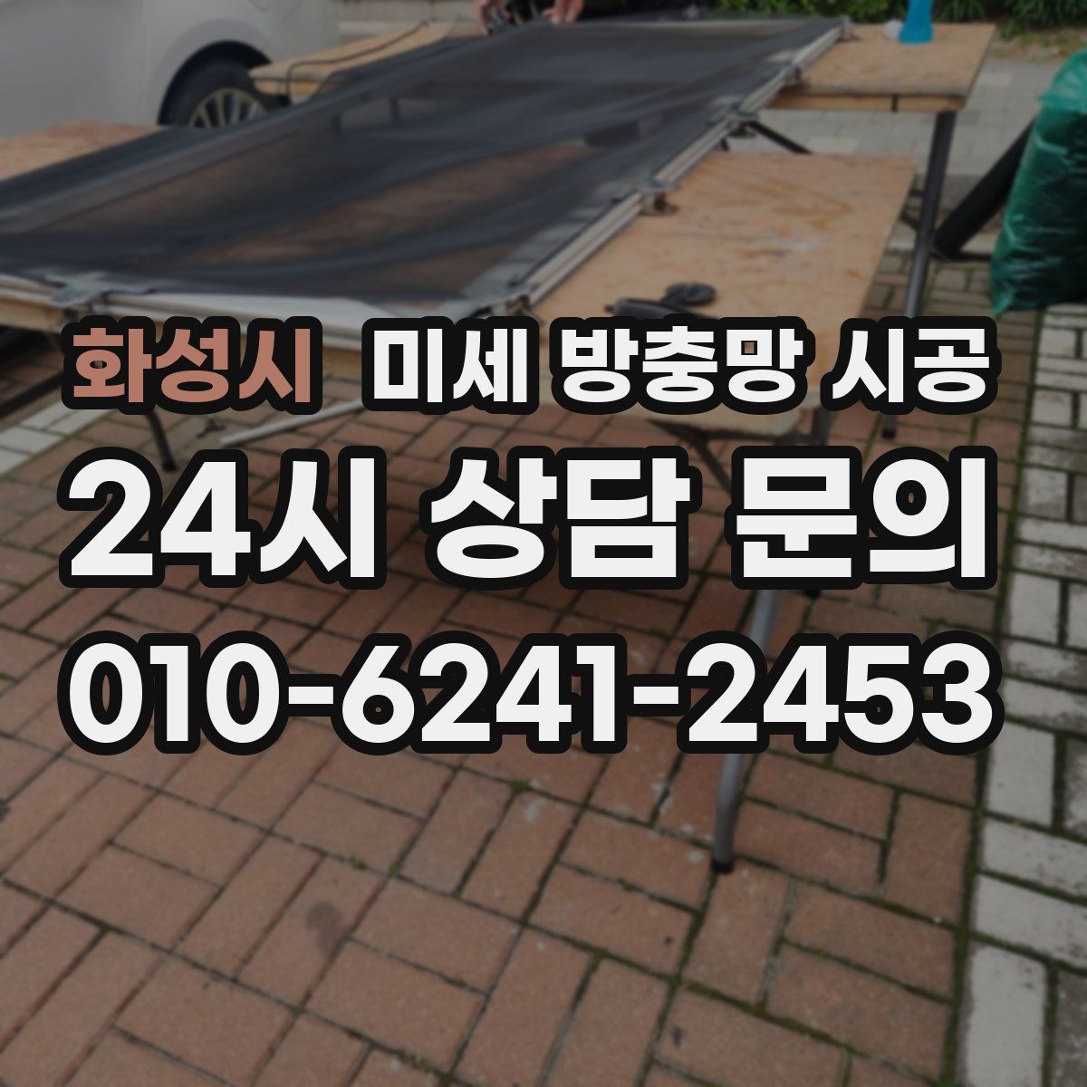 화성시 미세 방충망 시공