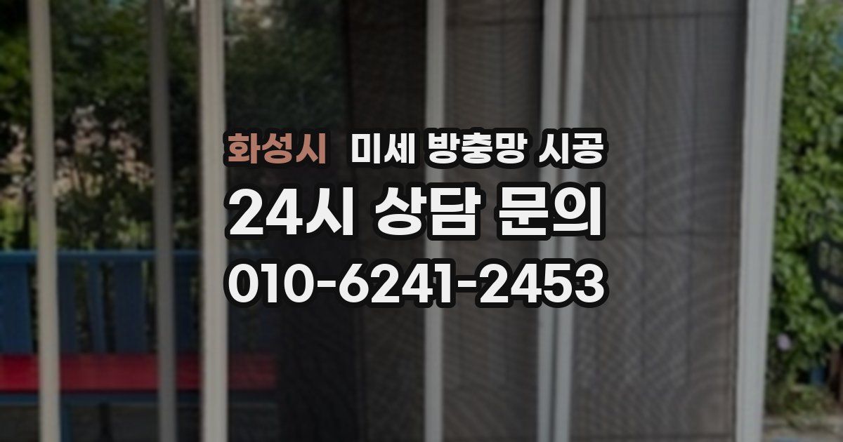 화성시 미세 방충망 시공