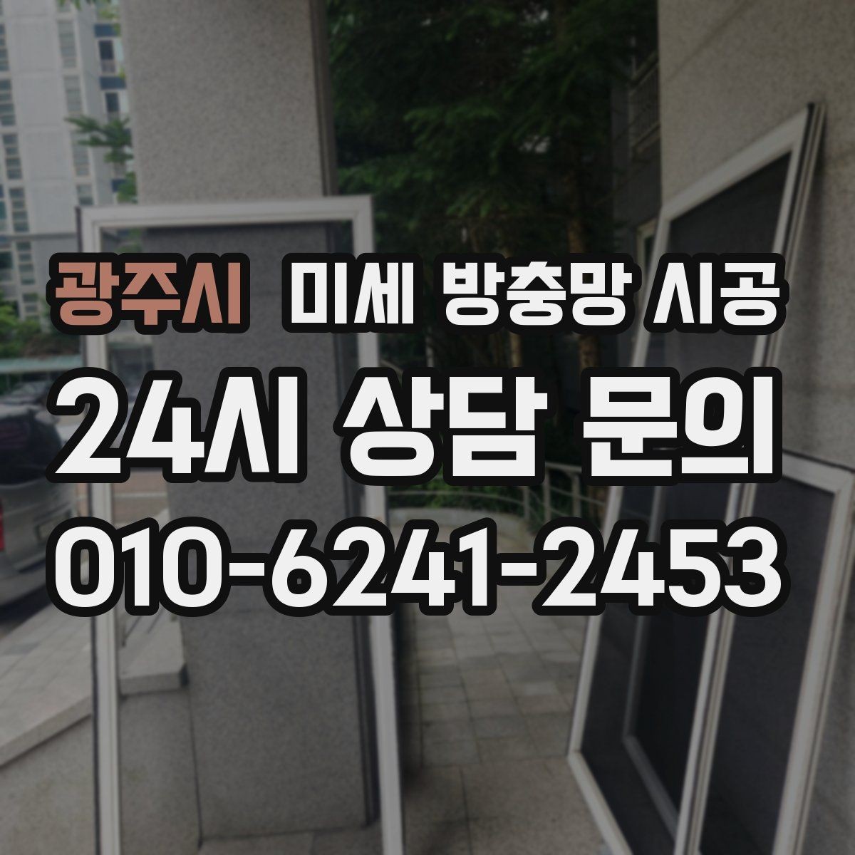 광주시 미세 방충망 시공 실내 공기 흐름을 고려한 설치 팁