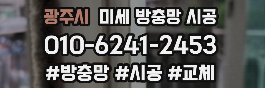 광주시 미세 방충망 시공