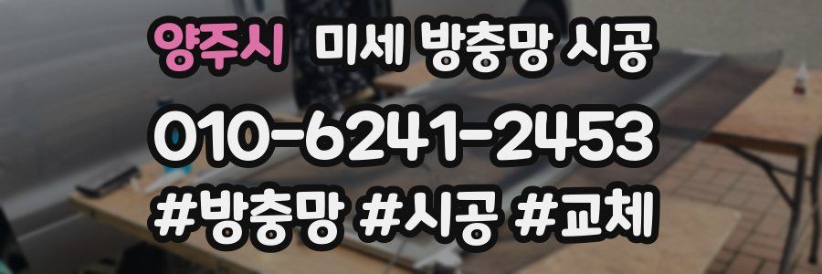 양주시 미세 방충망 시공