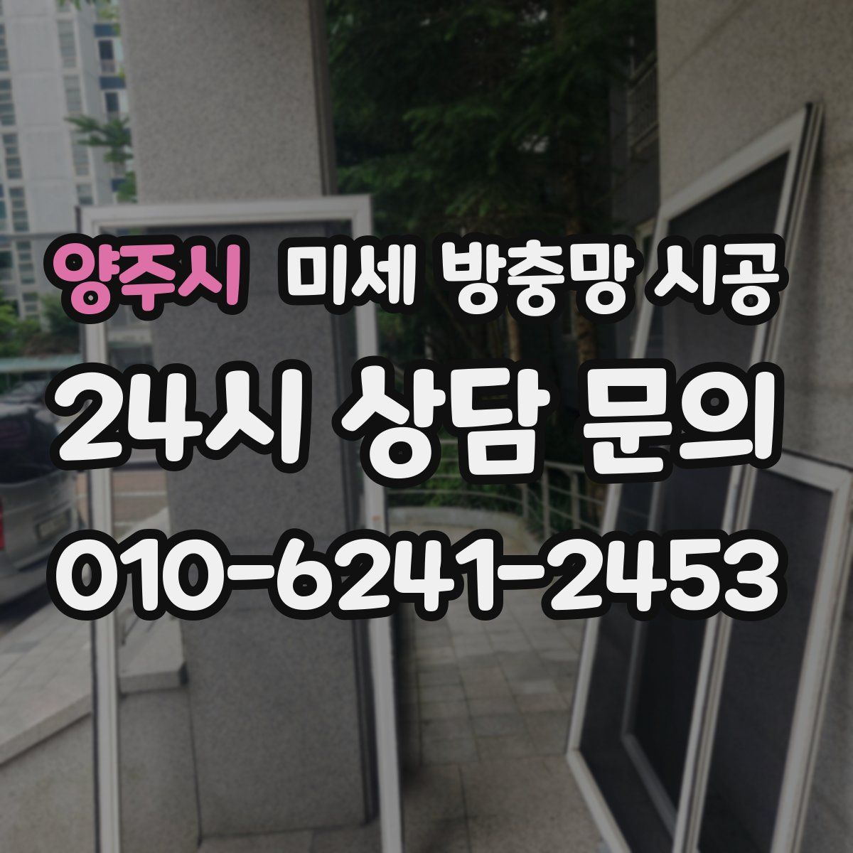 양주시 미세 방충망 시공
