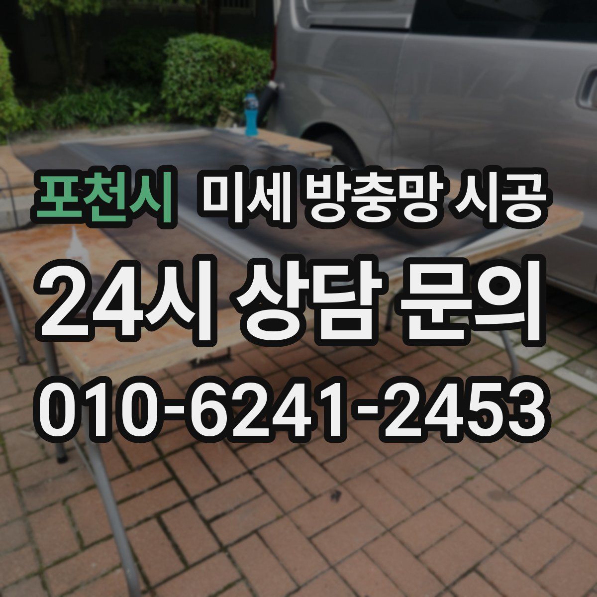 포천시 미세 방충망 시공