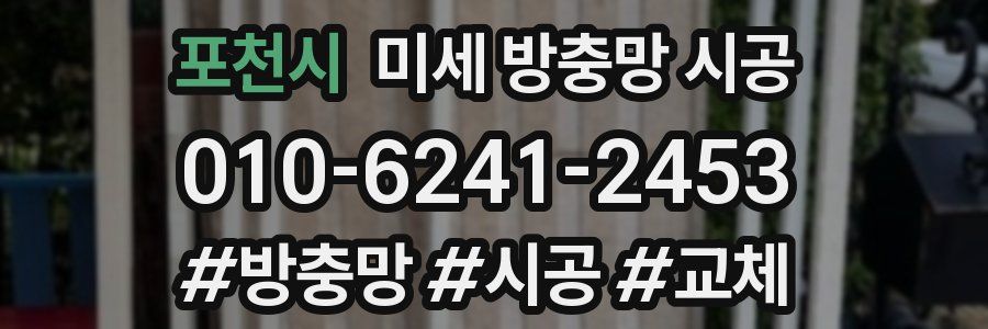 포천시 미세 방충망 시공