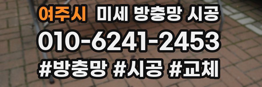 여주시 미세 방충망 시공