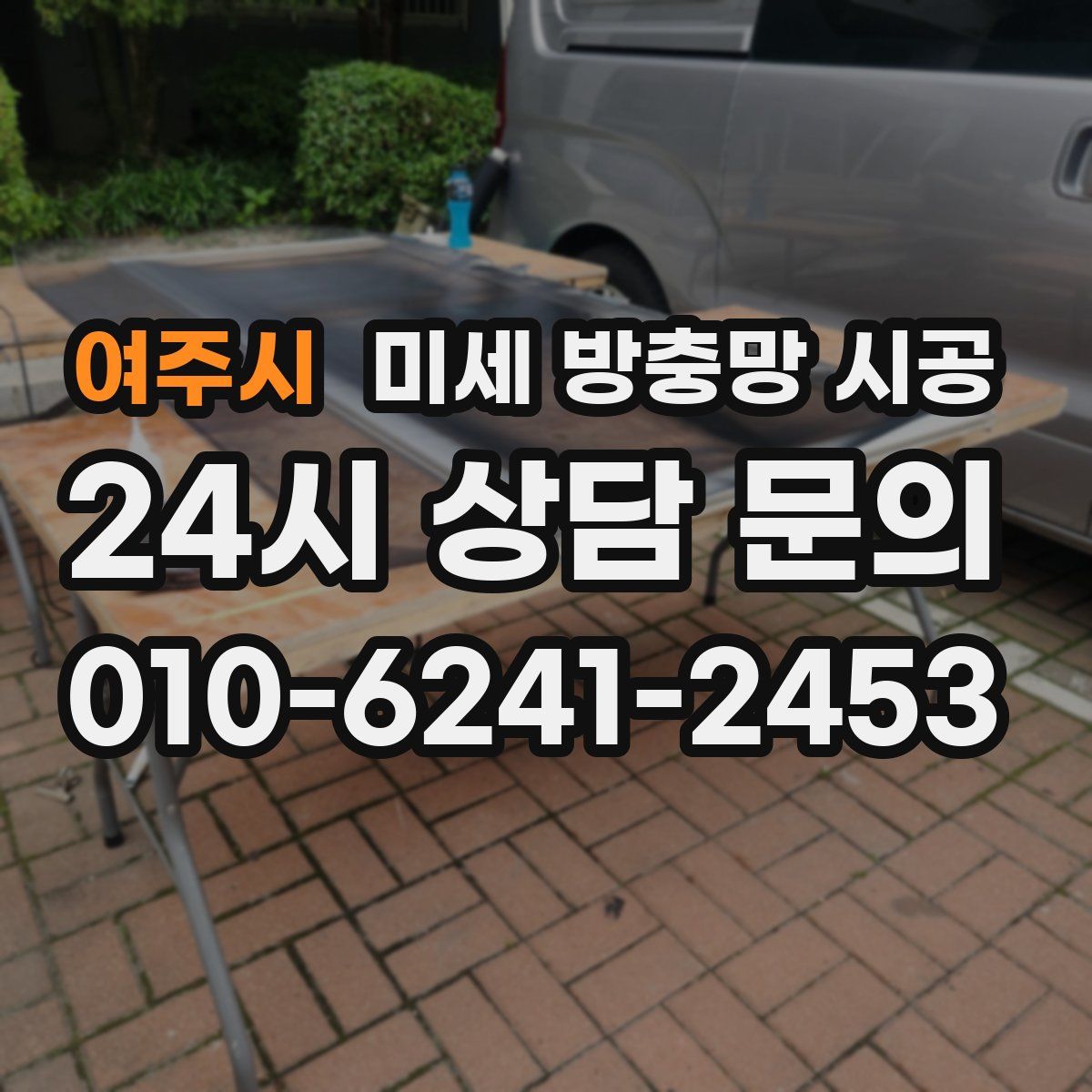여주시 미세 방충망 시공