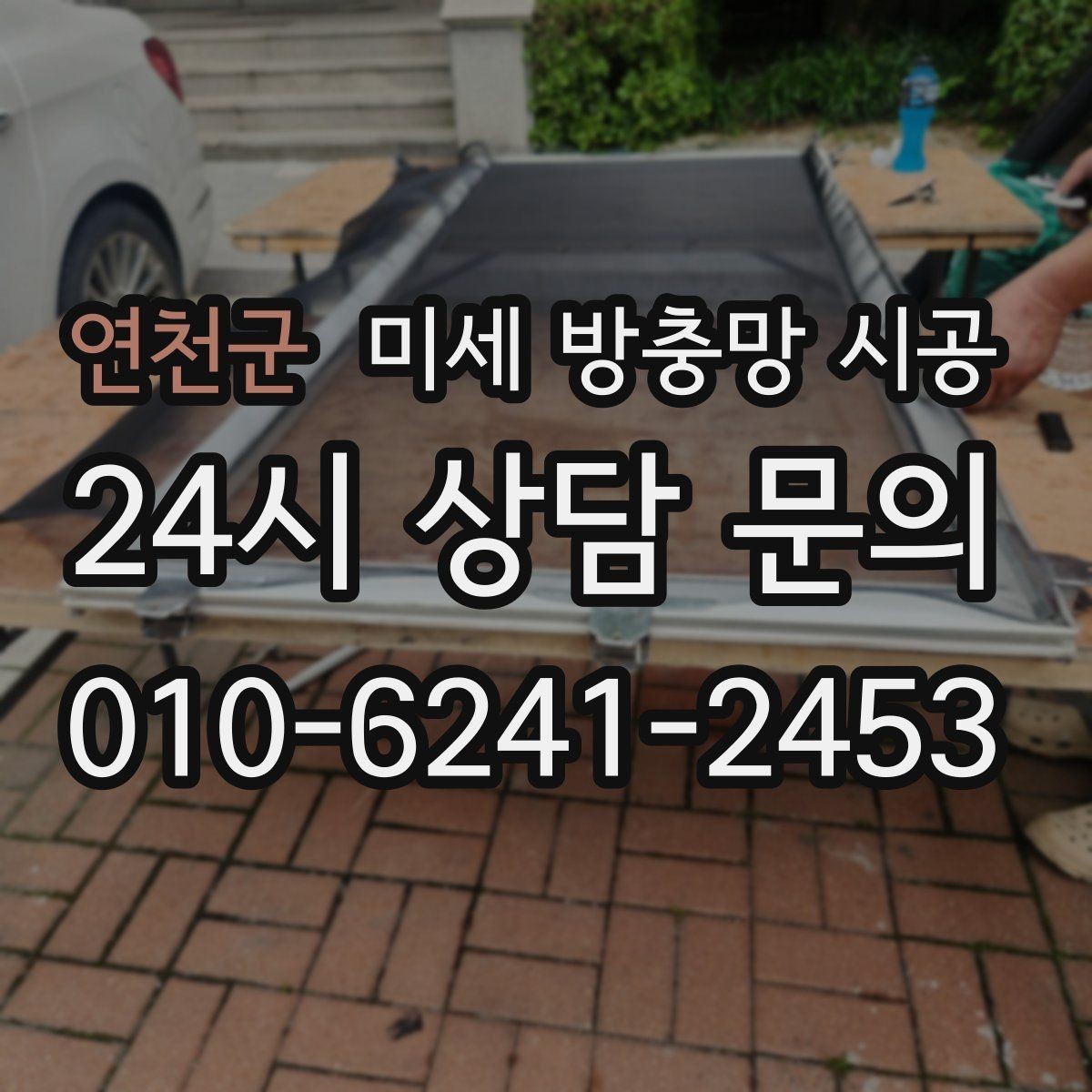 연천군 미세 방충망 시공 작업 전후 비교로 보는 핵심 변화