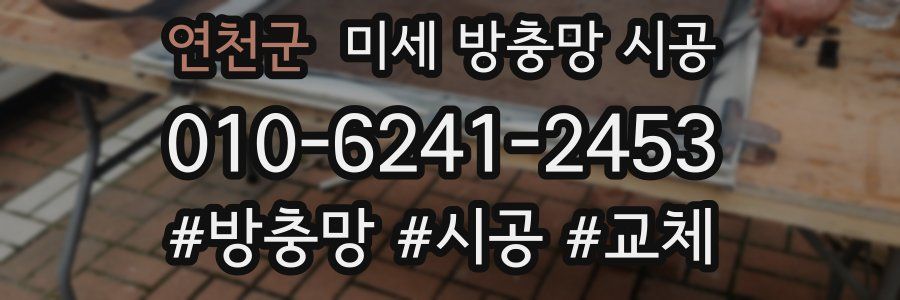 연천군 미세 방충망 시공