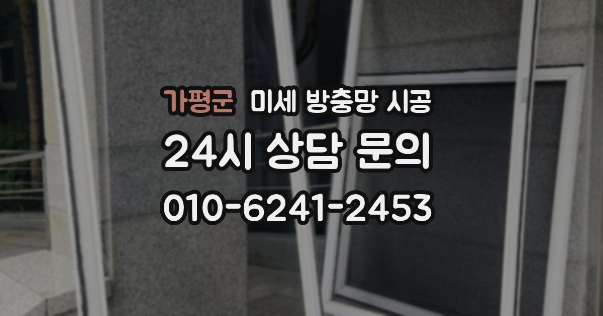 가평군 미세 방충망 시공