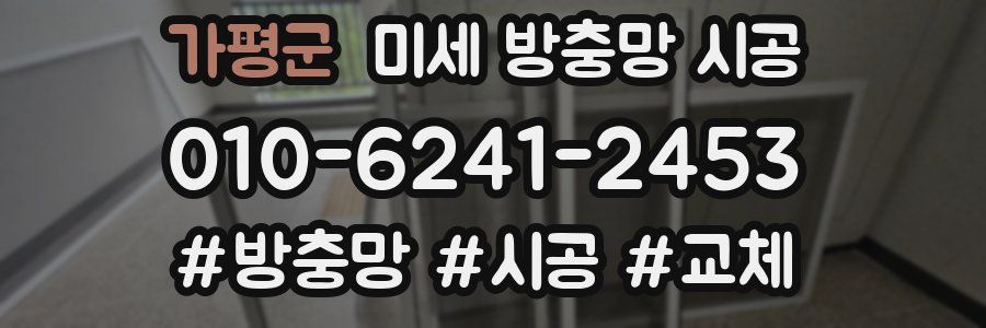 가평군 미세 방충망 시공