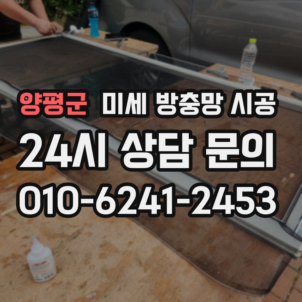 양평군 미세 방충망 시공