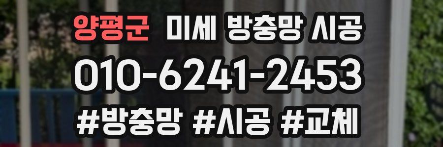 양평군 미세 방충망 시공