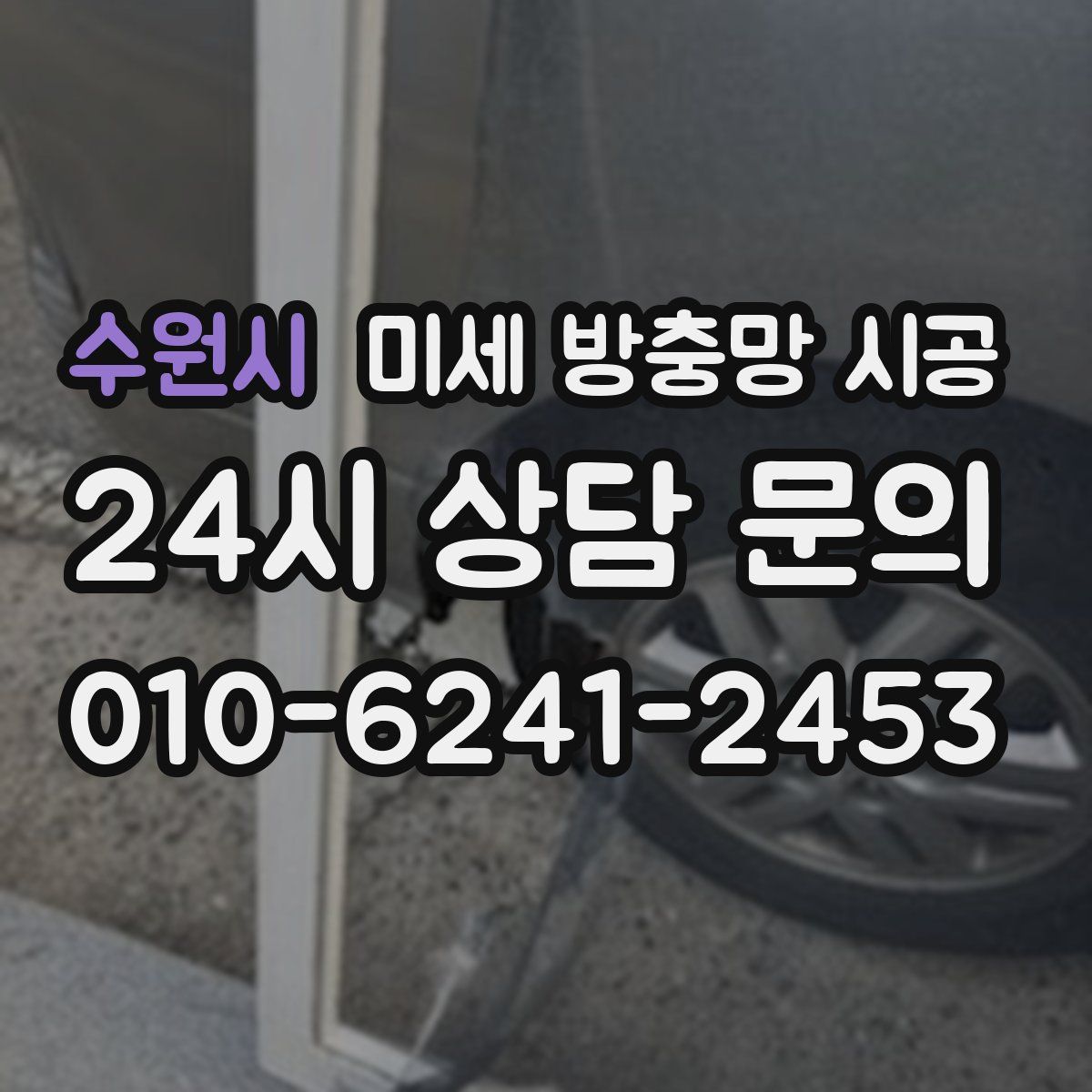 수원시 미세 방충망 시공