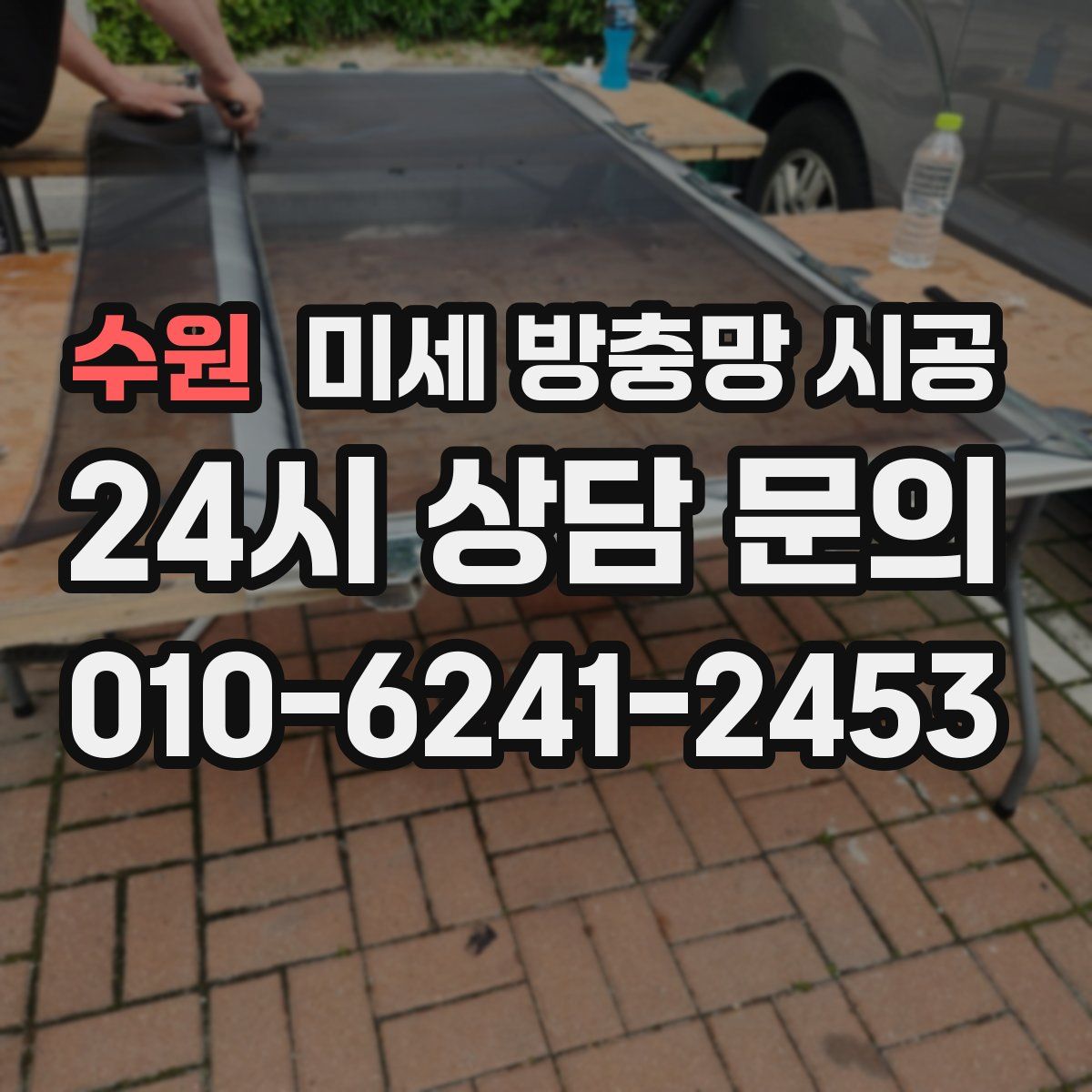 수원 미세 방충망 시공