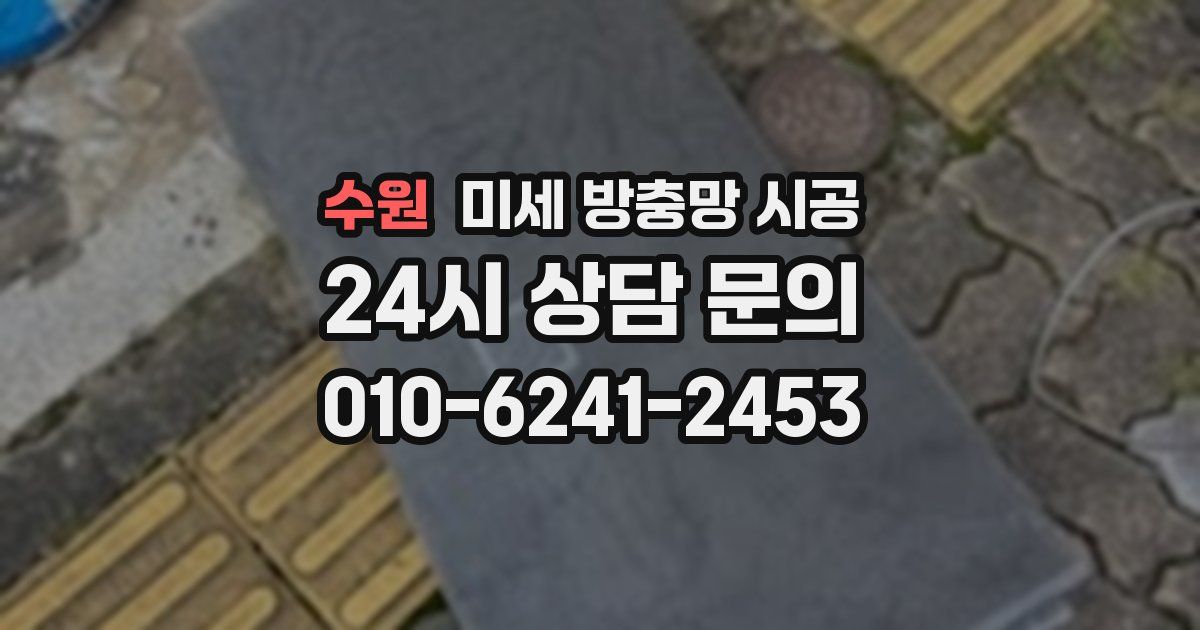 수원 미세 방충망 시공
