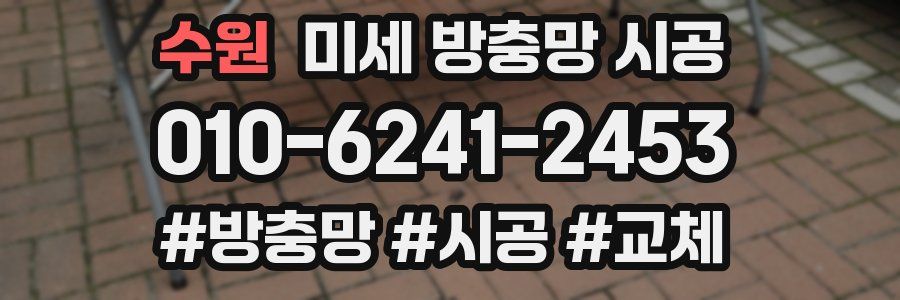 수원 미세 방충망 시공