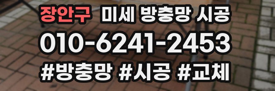 장안구 미세 방충망 시공
