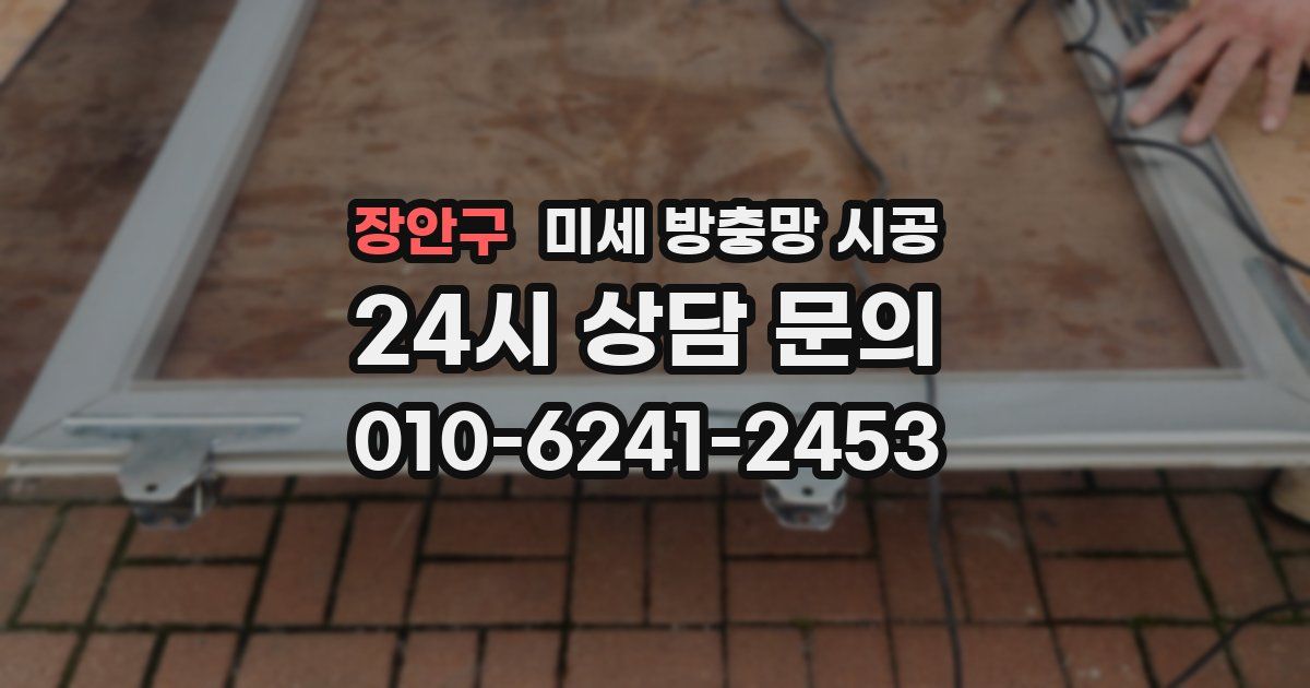 장안구 미세 방충망 시공