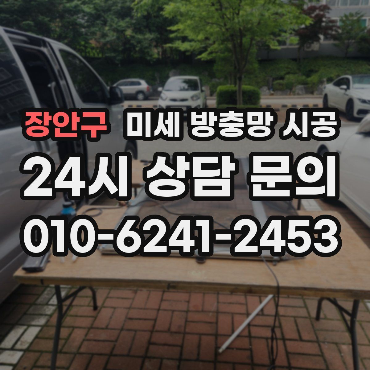 장안구 미세 방충망 시공