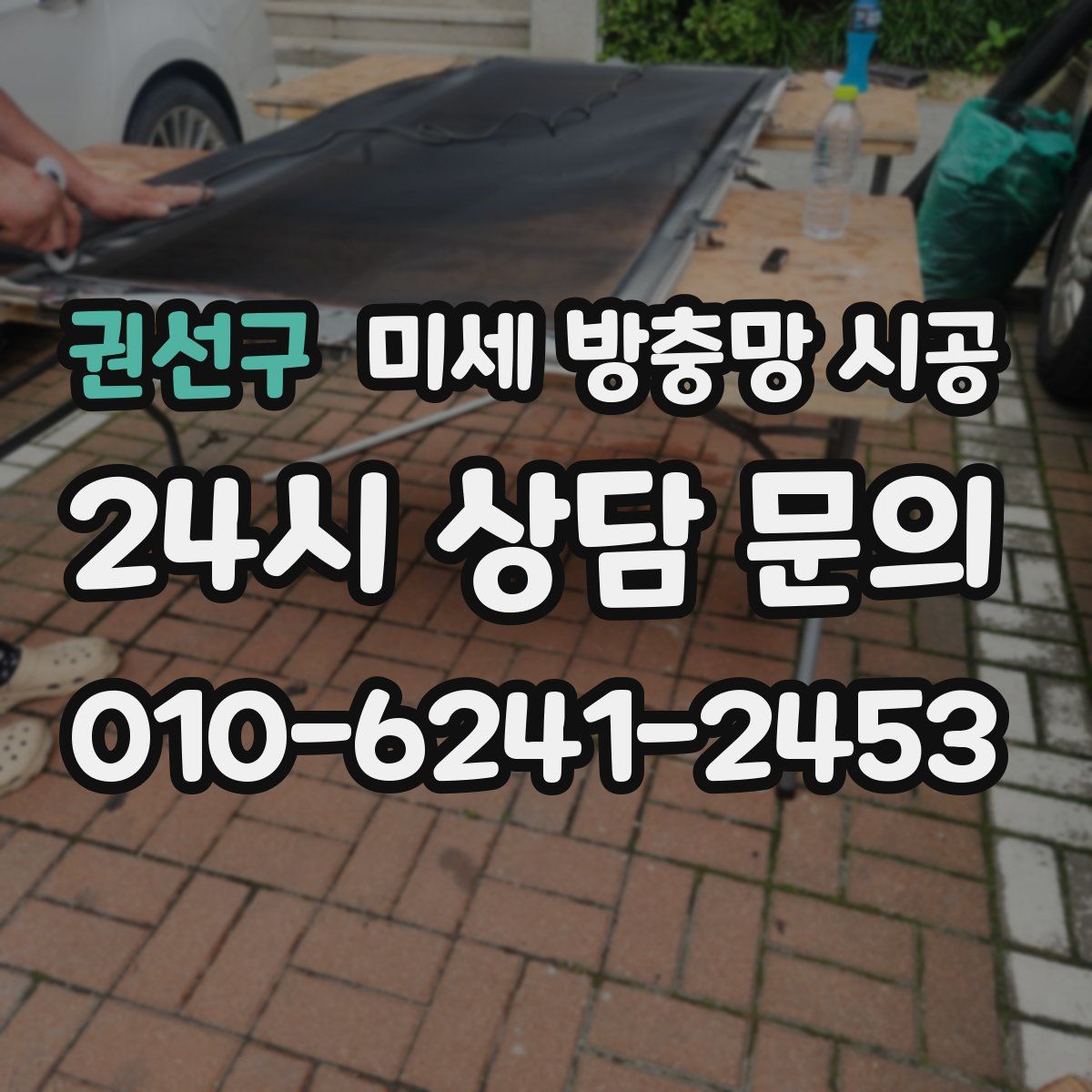 권선구 미세 방충망 시공
