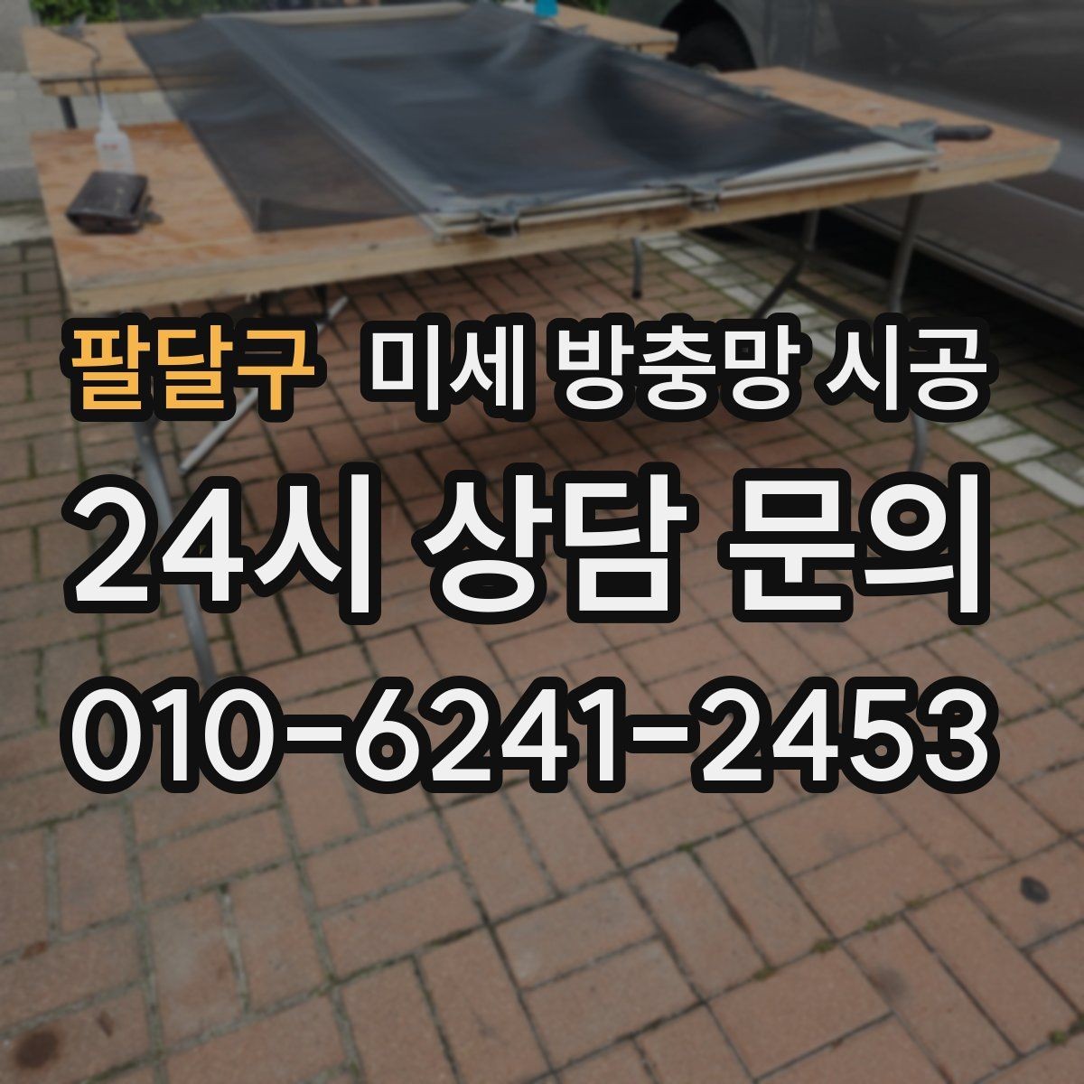 팔달구 미세 방충망 시공 전 알아두면 좋은 설치 가능 범위