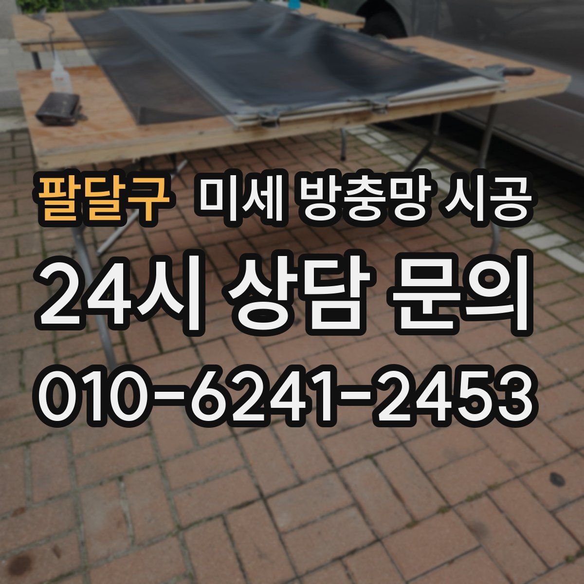 팔달구 미세 방충망 시공