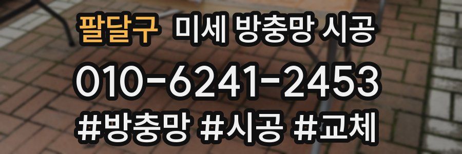 팔달구 미세 방충망 시공