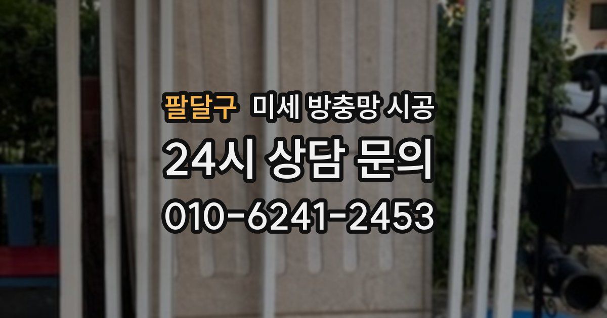 팔달구 미세 방충망 시공