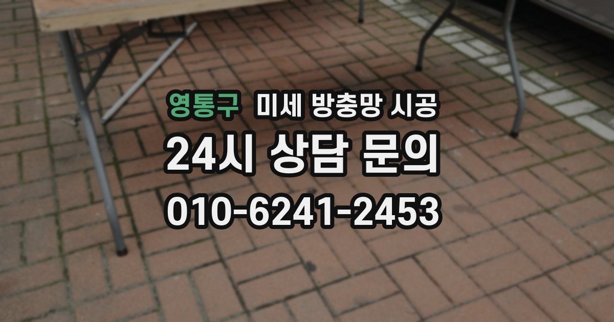 영통구 미세 방충망 시공