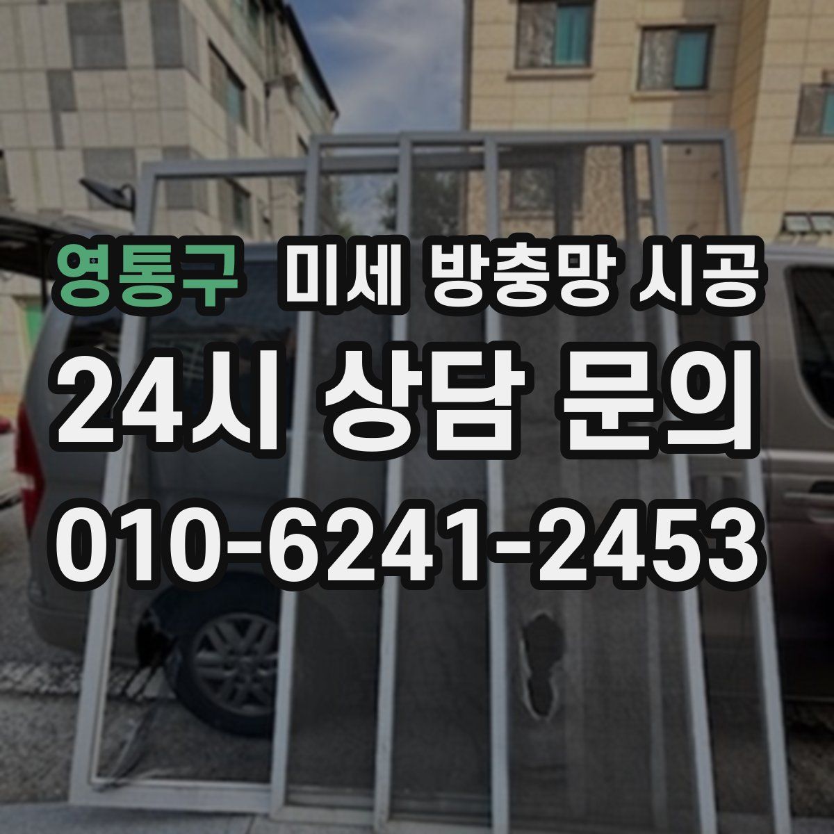 영통구 미세 방충망 시공