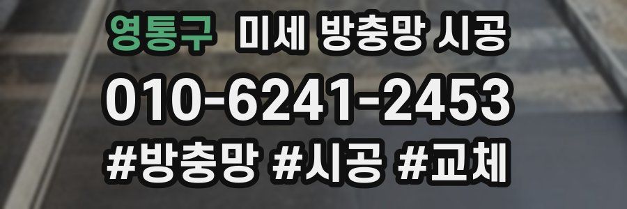 영통구 미세 방충망 시공