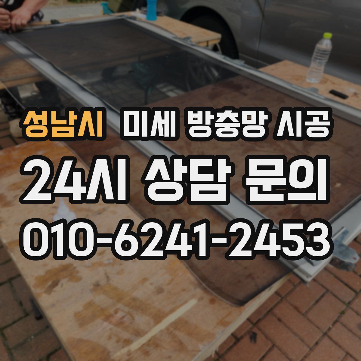 성남시 미세 방충망 시공