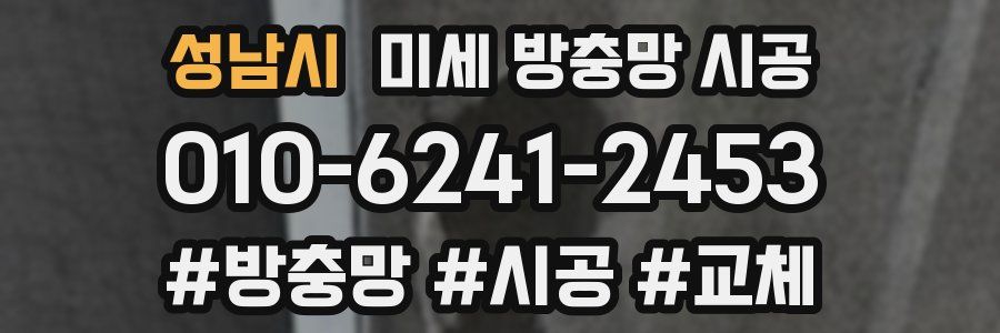 성남시 미세 방충망 시공