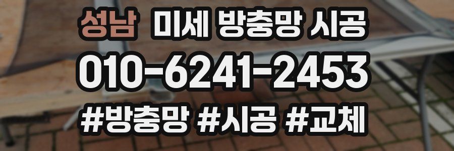 성남 미세 방충망 시공