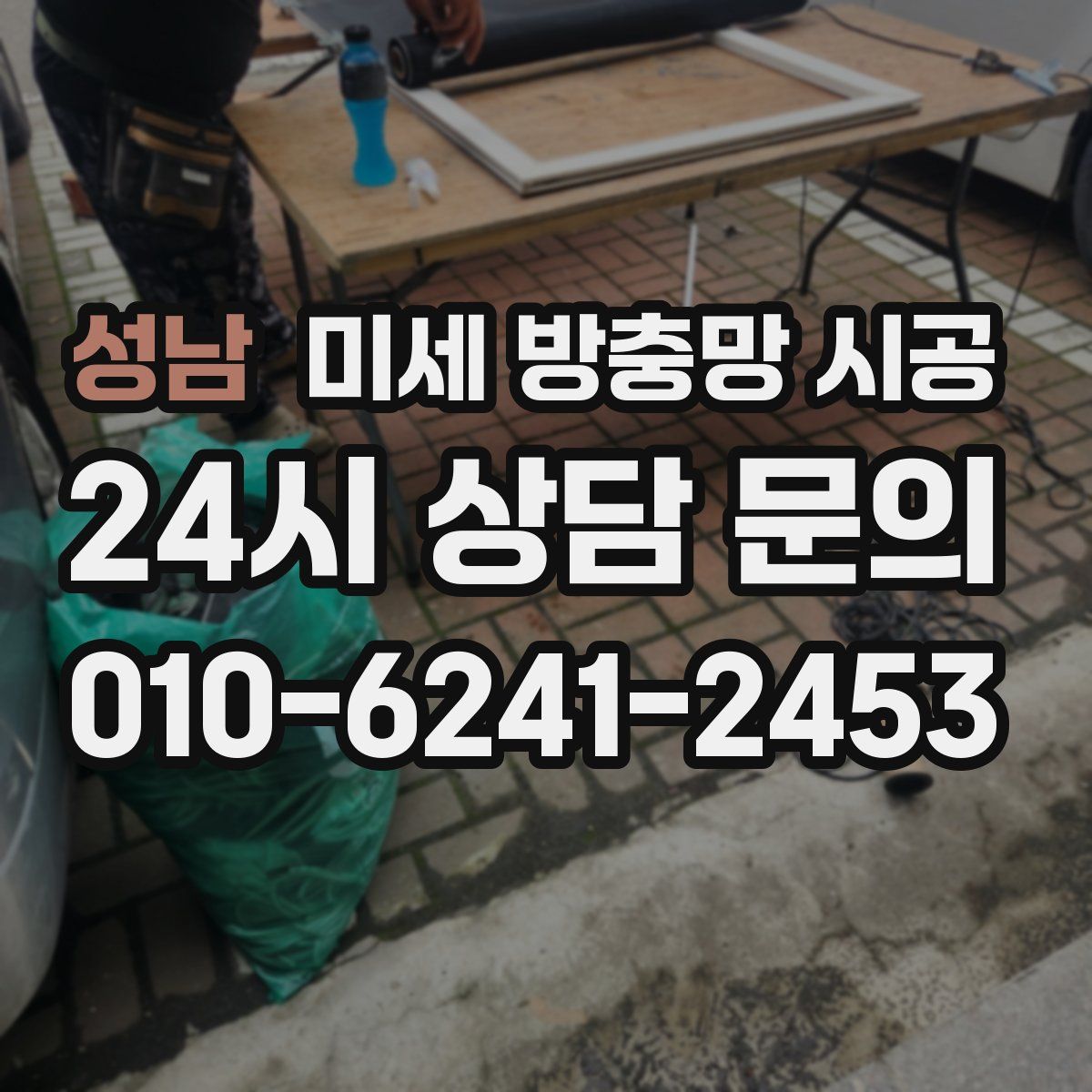 성남 미세 방충망 시공