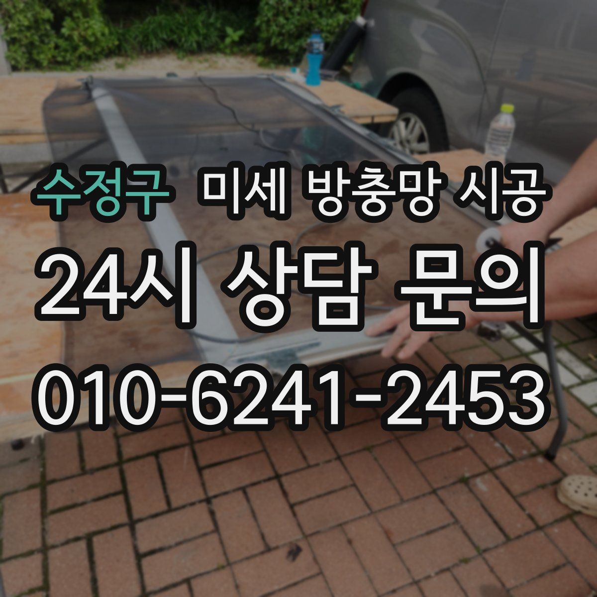 수정구 미세 방충망 시공