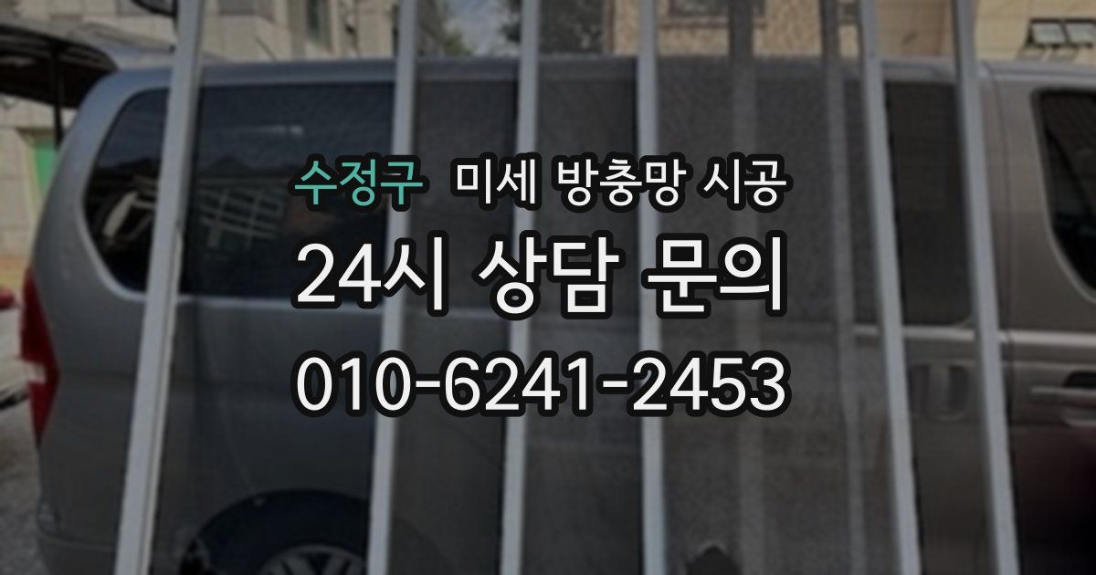 수정구 미세 방충망 시공