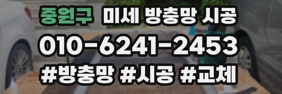 중원구 미세 방충망 시공