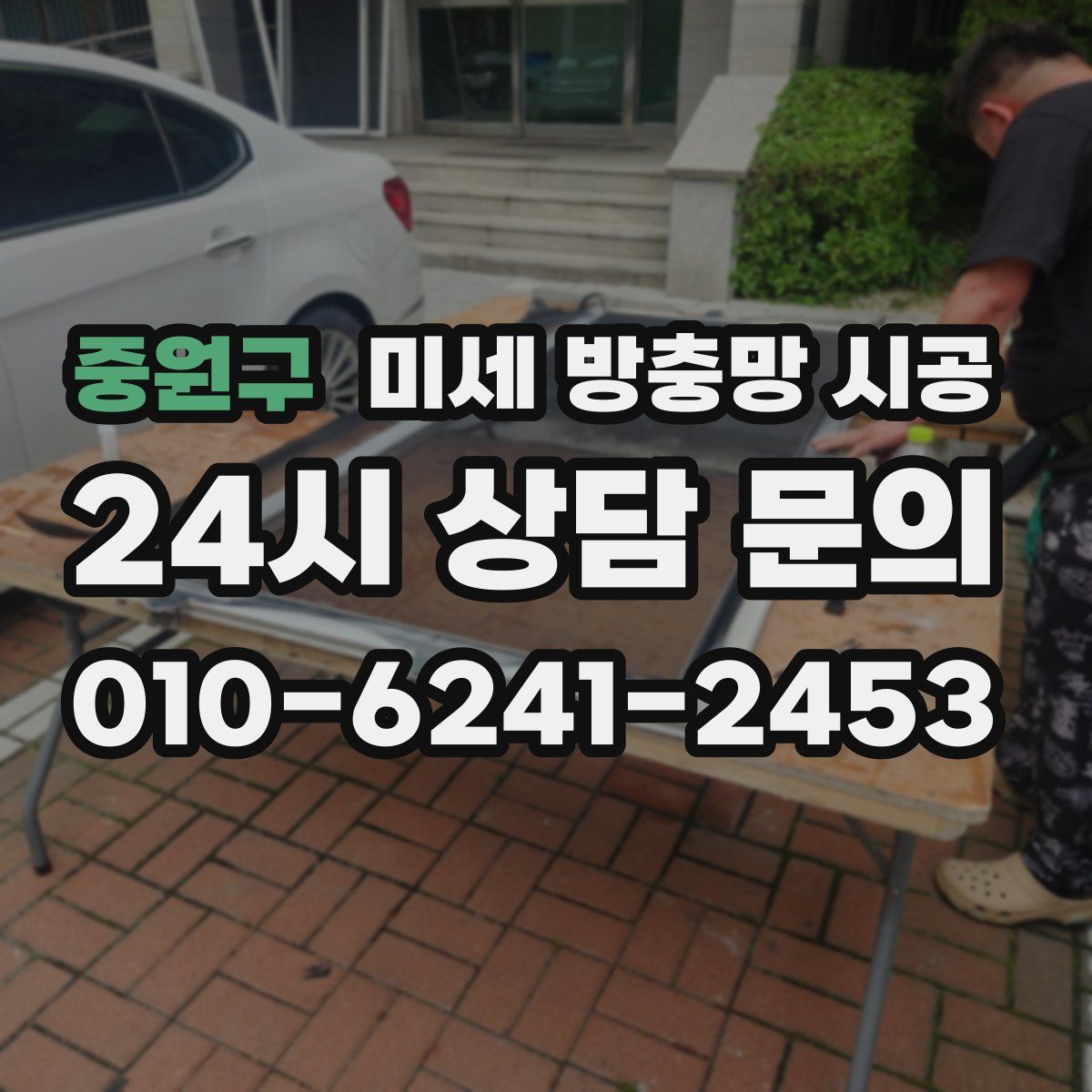중원구 미세 방충망 시공