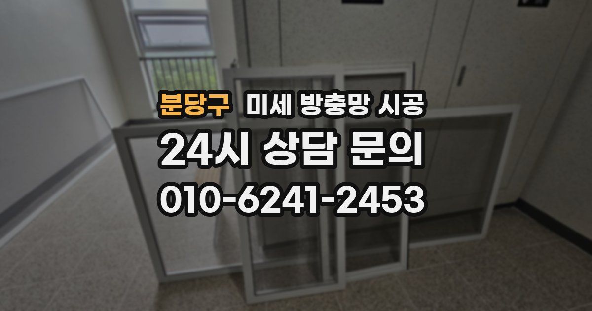 분당구 미세 방충망 시공